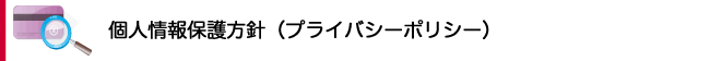 個人情報保護方針(プライバシーポリシー)