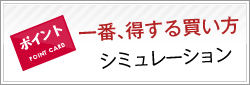 一番、得する買い方シミュレーション