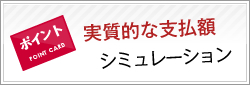 実質的な支払額シミュレーション