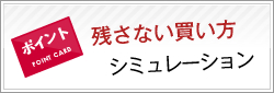 残さない買い方シミュレーション