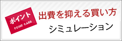 出費を抑える買い方シミュレーション