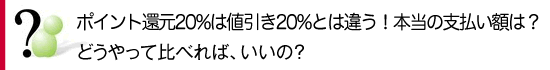 いったい、いくらで買うことになるの？どうやって比べれば、いいの？