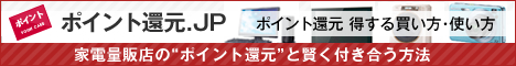 ポイント還元　得する買い方・使い方　ポイント還元.jp